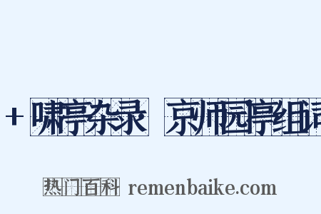 +啸亭杂录·京师园亭组词是什么意思的图片